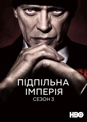 Підпільна імперія (Сезон 3)