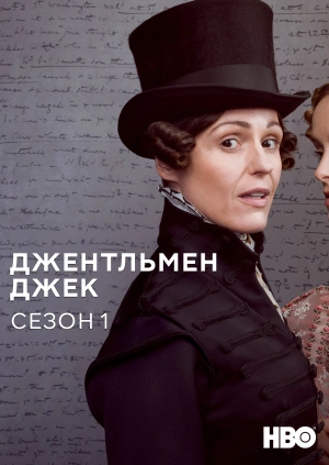 Джентльмен Джек (Сезон 1)