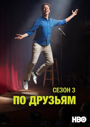 По друзьям (Сезон 3)