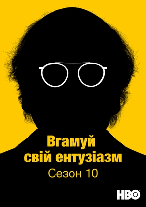 Вгамуй свій ентузіазм (Сезон 10)