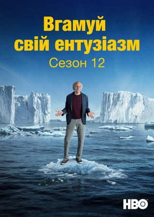Вгамуй свій ентузіазм (Сезон 12)
