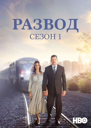 Развод (Сезон 1)