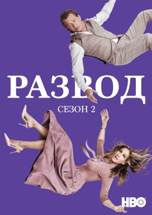 Развод (Сезон 2)