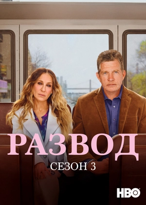 Развод (Сезон 3)