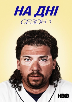 На дні (Сезон 1)