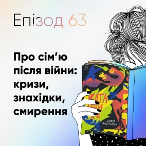 Епізод #63 про книжку "Катананхе" Софії Андрухович
