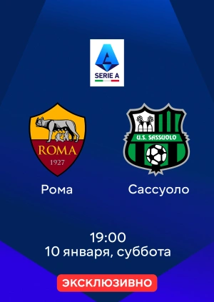 Рома — Сассуоло