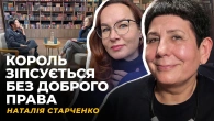 ЧОГО МИ НАВЧИЛИСЬ МІЖ РУССЮ І ГЕТЬМАНЩИНОЮ? НАЦІЄТВОРЕННЯ. НОВИЙ ГРАНДНАРАТИВ | Наталія СТАРЧЕНКО