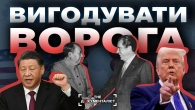 Як США створили собі ворога №1: правда про китайське «економічне диво» | The Документаліст