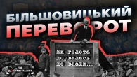 Коли голота стала імперією: справжнє обличчя більшовиків | The Документаліст