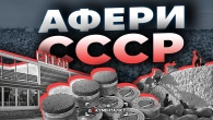 Совєтська мафія або аферисти епохи соціалізму. Хто і як розкрадав СССР | The Документаліст