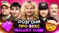 РОЗГОНИ ПРО $ЕКС НАШИХ МАМ | Повар, Сафаров, Письменко, Пінчук, Бережко | ДНІПРО