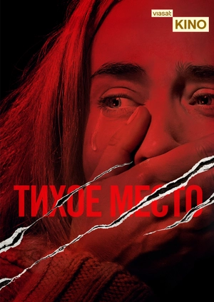 Тихое место