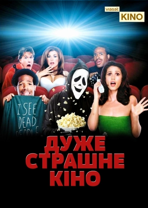 Дуже страшне кіно