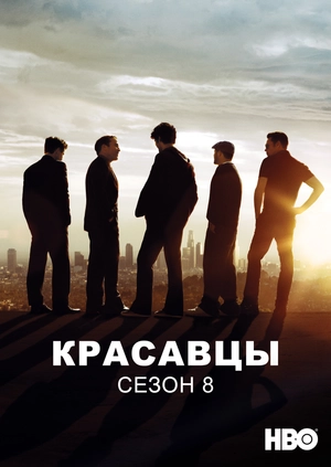 Красавцы (Сезон 8)