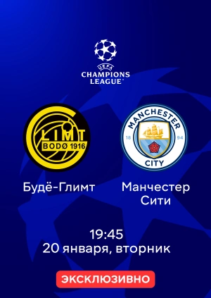 Будё-Глимт — Манчестер Сити