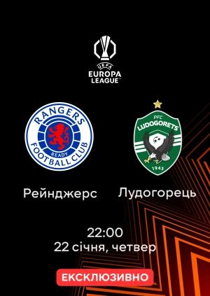 Рейнджерс — Лудогорець