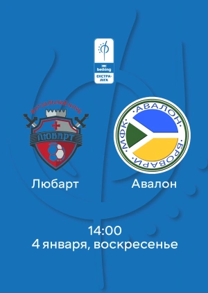 Любарт — Авалон