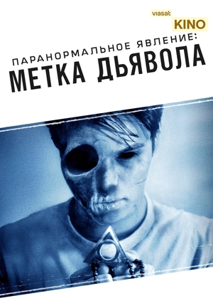 Паранормальное явление: Метка Дьявола