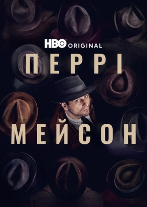 Перрі Мейсон (Сезон 1)