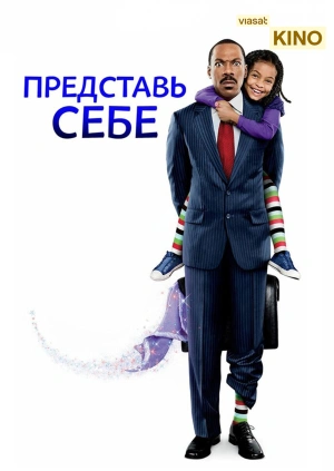 Представь себе