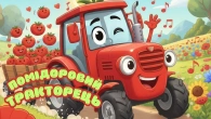 ПОМІДОРОВИЙ ТРАКТОРЕЦЬ | ДИТЯЧІ ПІСНІ @maldivy888