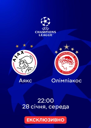 Аякс —  Олімпіакос
