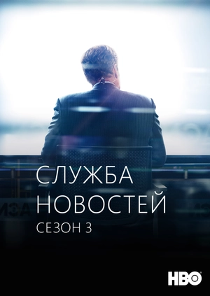 Служба новостей (Сезон 3)
