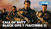 Майже зомбі-режим | Стрім сюжетки Call of Duty: Black Ops 7 (частина 3)