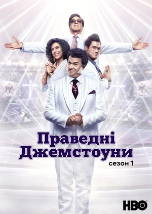Праведні Джемстоуни (Сезон 1)