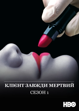 Клієнт завжди мертвий (Сезон 1)