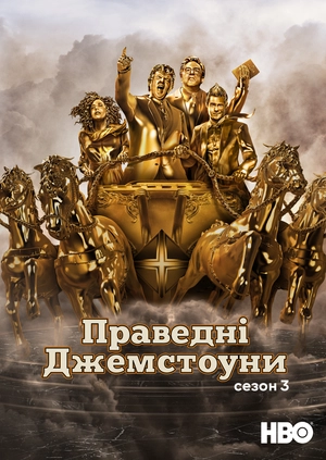 Праведні Джемстоуни (Сезон 3)