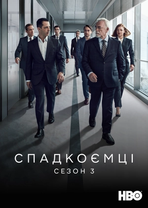 Спадкоємці (Сезон 3)