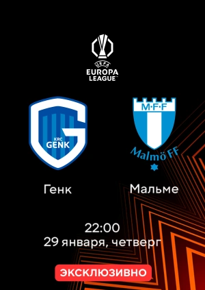 Генк — Мальмё