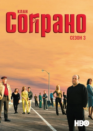 Клан Сопрано (Сезон 3)