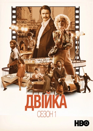Двійка (Сезон 1)