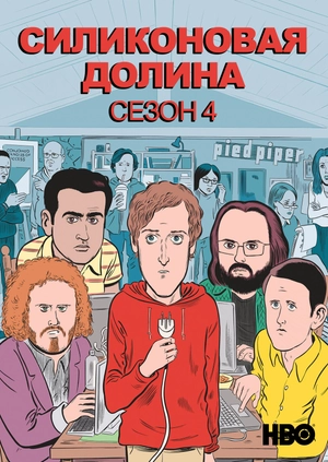Силиконовая долина (Сезон 4)