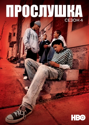 Прослушка (Сезон 4)
