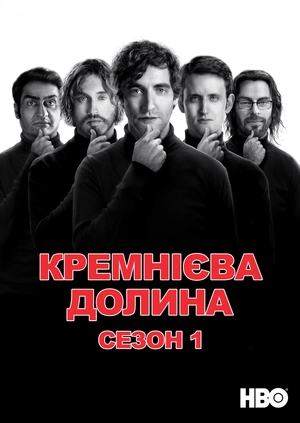 Кремнієва долина (Сезон 1)