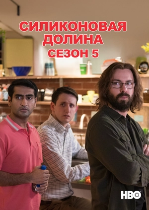 Силиконовая долина (Сезон 5)