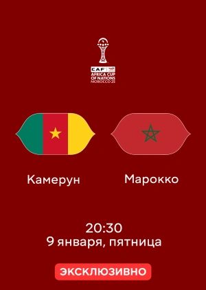 Камерун — Марокко