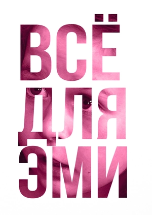 Всё для Эми
