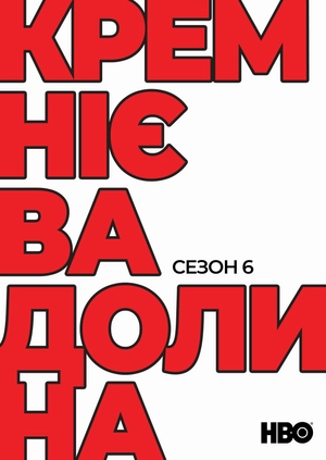 Кремнієва долина (Сезон 6)
