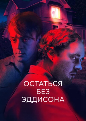 Остаться без Эддисона