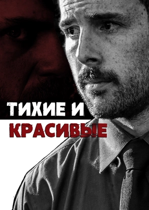 Тихие и красивые