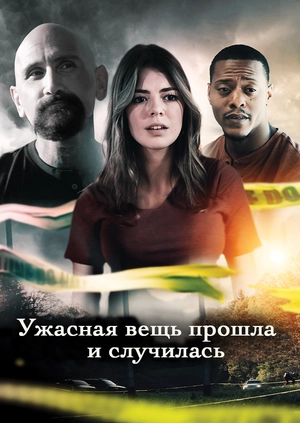 Ужасная вещь прошла и случилась
