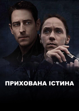 Прихована істина