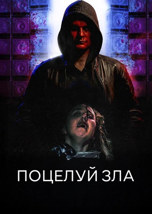 Поцелуй зла
