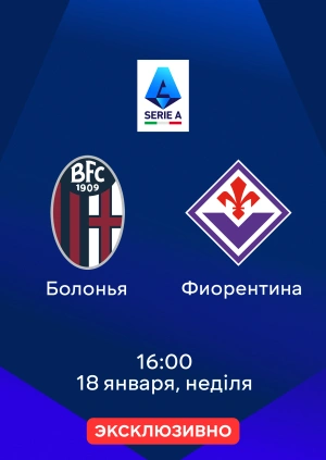 Болонья — Фиорентина