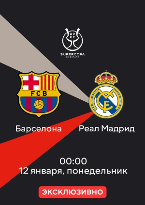 Барселона — Реал Мадрид